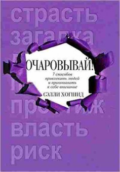 Книга Хогшид С. Очаровывай!, б-8810, Баград.рф